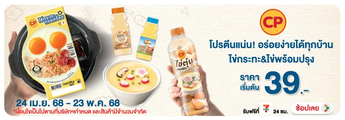 Hero-FH- สินค้าไข่กระทะทรงเครื่อง ตราซีพี และสินค 24 Apr - 2