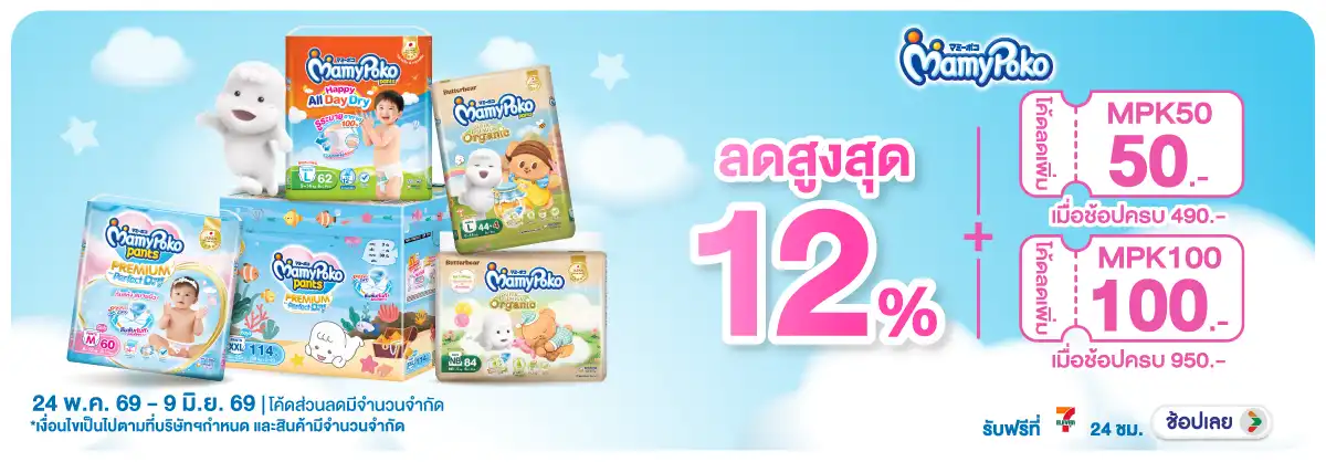 Hero-MK- 1. ซื้อ ผ้าอ้อมเด็ก (1502) 24-09.06.26 H12
