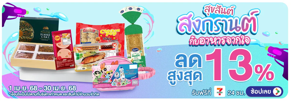 Hero-NON-สุขสันต์สงกรานต์กับอาหารจากใจ 1 Apr - 30 Apr fh cam