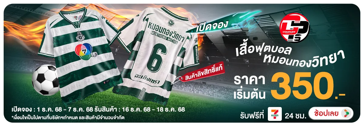 Hero-NON-เสื้อฟุตบอลหมอนทองวิทยา-0107.12.25 H12