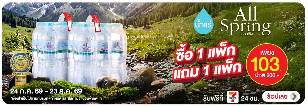 Hero-NON- น้ำแร่AllSpringsซื้อ(6) 24.07.2026-24.08.2026 H12