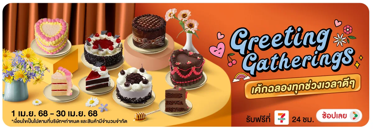 Hero-NON-Greeting Gatherings เค้กฉลองทุกช่วงเวลาดีๆ 1 Apr -