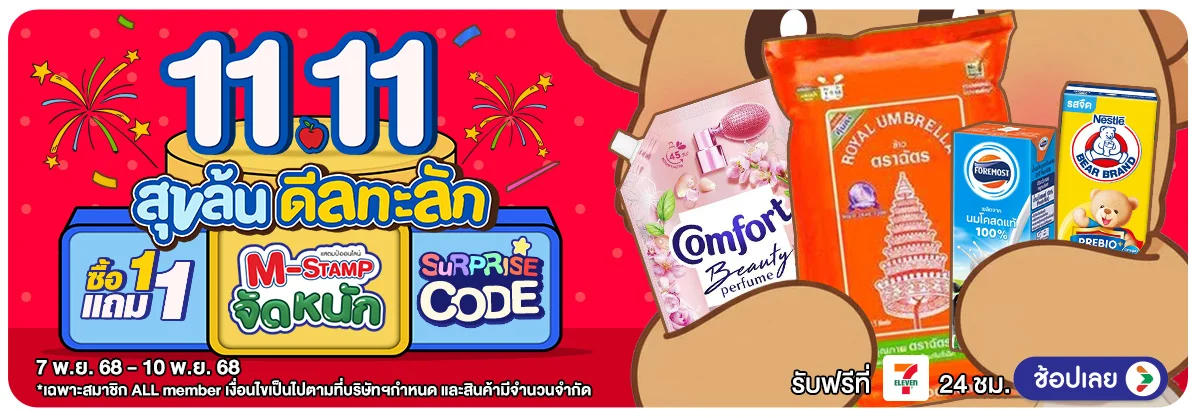 Pre-sale 11.11 สุขล้น ดีลทะลัก (7-10 Nov 2025)