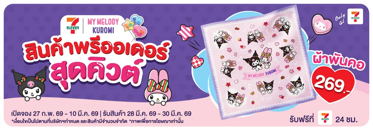 Pre Order ผ้าพันคอ My Melody and Kuromi (27 Feb - 10 Mar 26)
