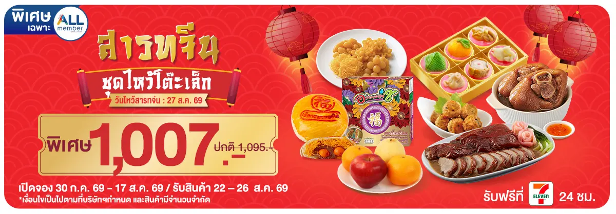 Pre-Order วันสารทจีน (30 July - 17 Aug 26)