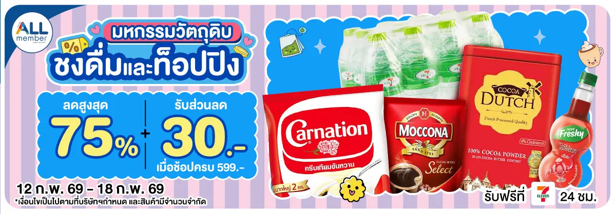 มหกรรมวัตถุดิบชงดื่ม (12-18 Feb 26)