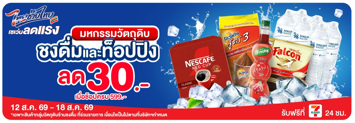 มหกรรมวัตถุดิบชงดื่ม (12 - 18 Aug 26)