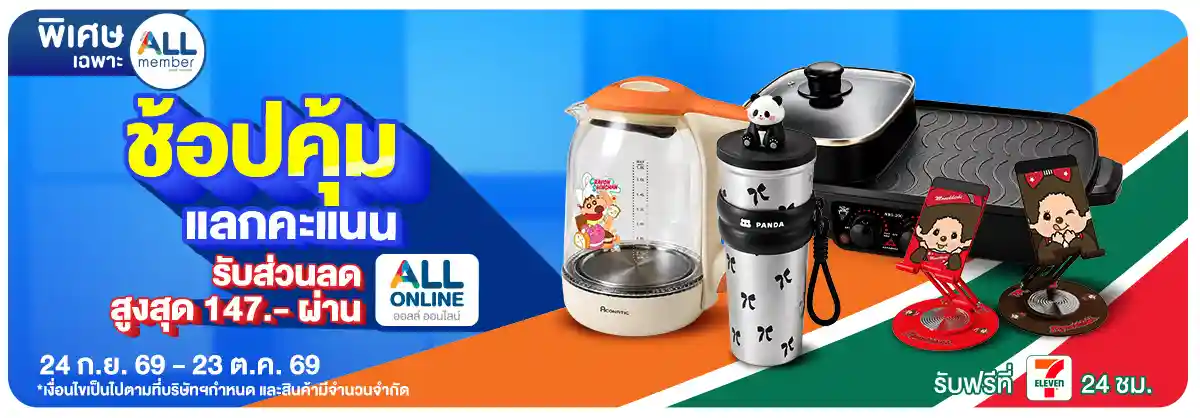 ALL POINT คะแนน แลกซื้อสินค้า (24 Sep - 23 Oct 26)