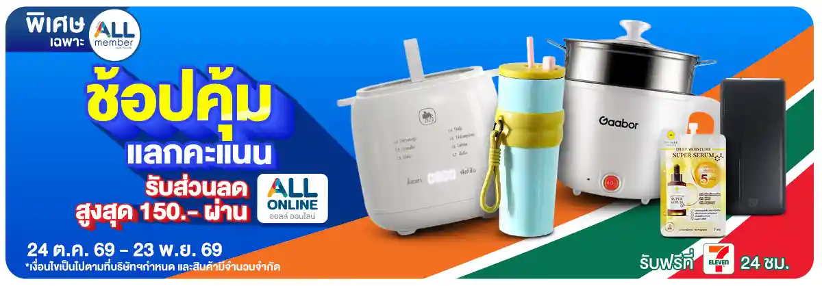 ALL POINT คะแนน แลกซื้อสินค้า (24 Oct - 23 Sep 26)
