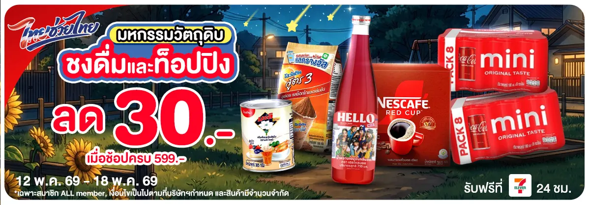 มหกรรมวัตถุดิบชงดื่ม (12 - 18 May 26)