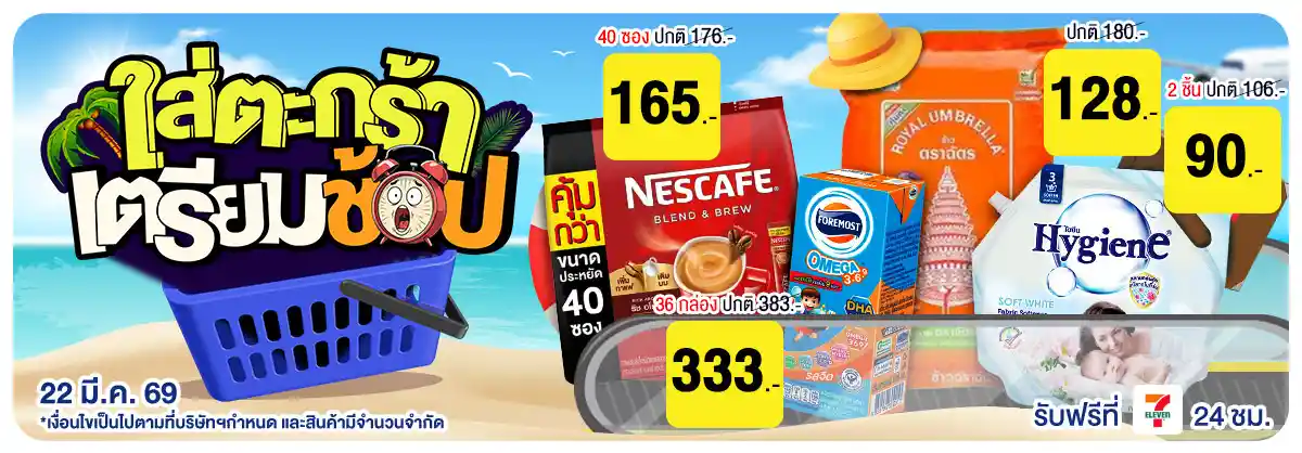 22.3 ซื้อซ้ำ ย้ำโปรแรง (22 Mar 26)