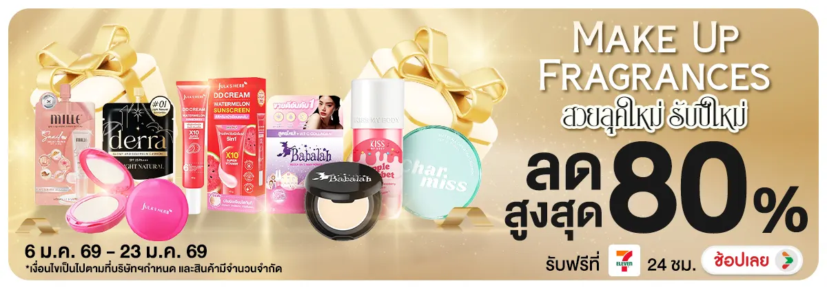 Make up & Fragrances สวยลุคใหม่รับปีใหม่