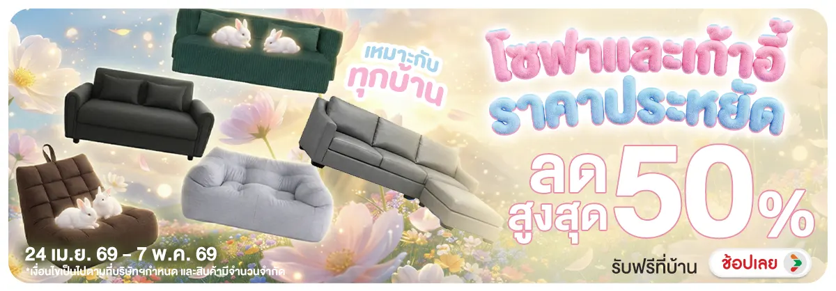 Hero-NON- โซฟาและเก้าอี้ราคาปร(66) 24.04.2026-08.05.2026 H12