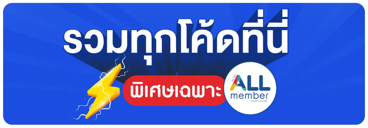 โค้ดลดพิเศษเฉพาะ All Member