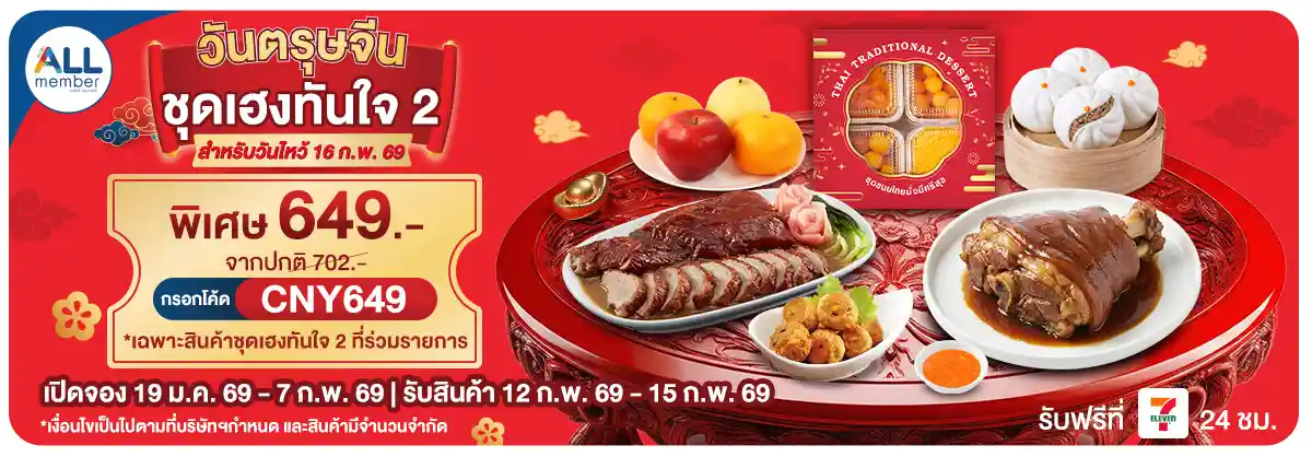 วันตรุษจีน สั่งจองชุดไหว้รับปีม้า (19 Jan - 7 Feb 26)