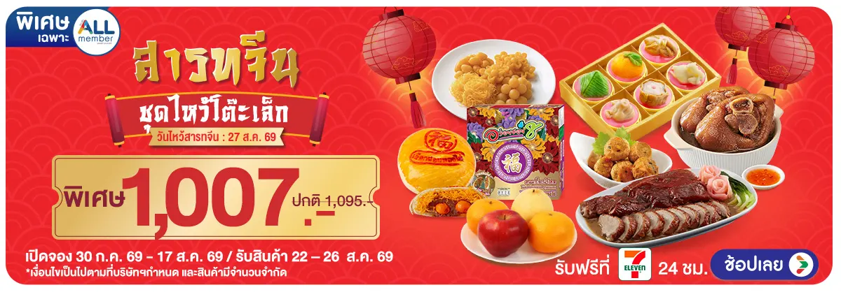 Hero-Pre-Order วันสารทจีน ชุดไหว้โต๊ะเล็ก (30 July - 17 Aug 26)