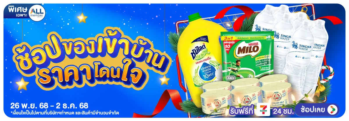 ช้อปของเข้าบ้าน ราคาโดนใจ