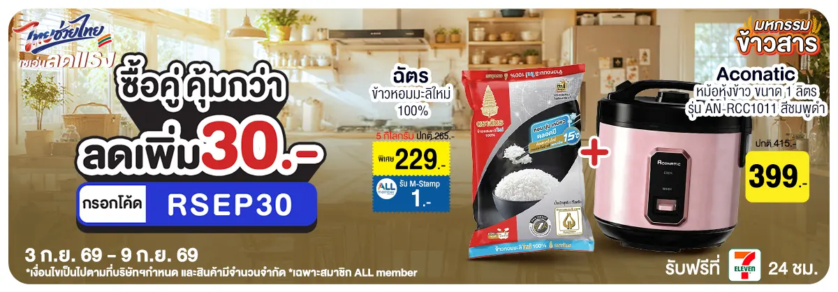 มหกรรมข้าวสาร (3 - 9 Sep 26)