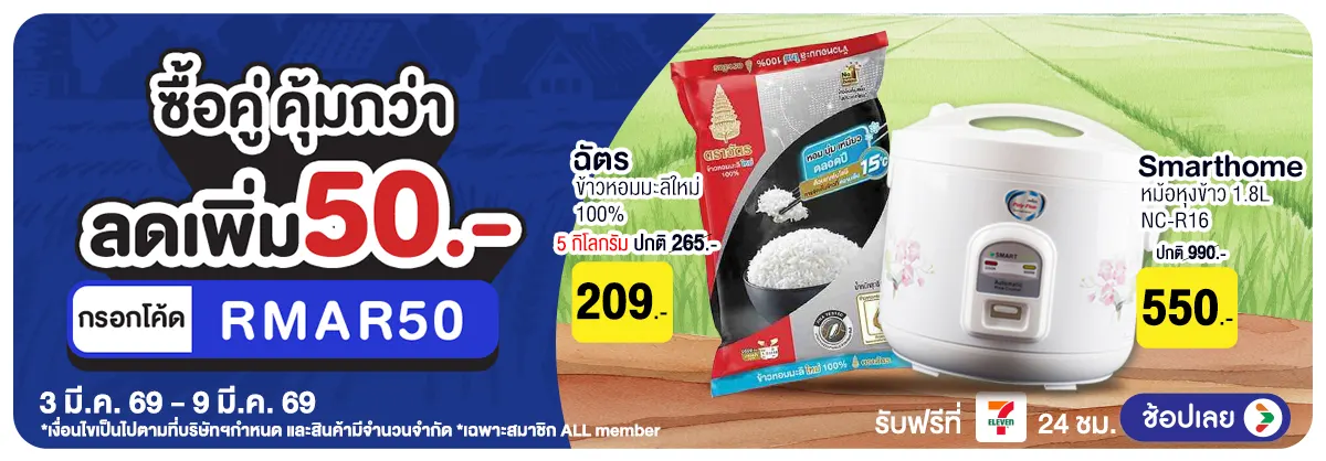 Hero-มหกรรมข้าวสาร ซื้อคู่ (3 - 9 Mar 26)