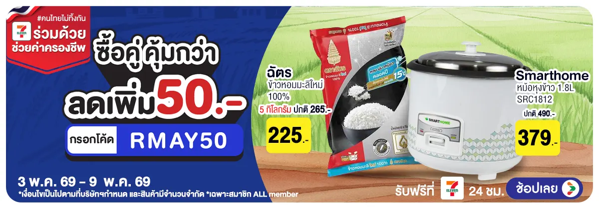 Hero-มหกรรมข้าวสาร ซื้อคู่ (3 - 9 May 26)