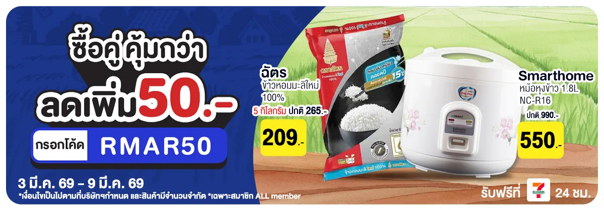 มหกรรมข้าวสาร ซื้อคู่ (3 - 9 Mar 26)