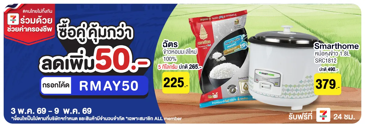 มหกรรมข้าวสาร ซื้อคู่ (3 - 9 May 26)