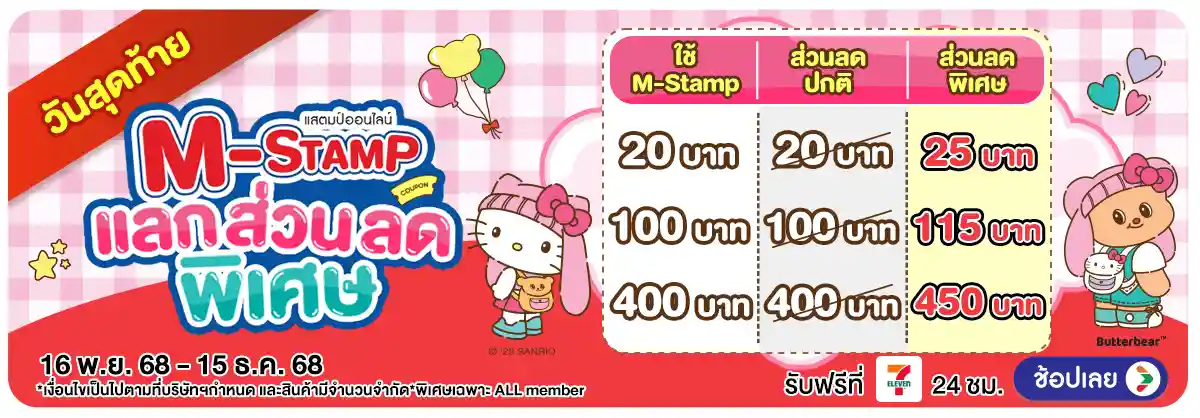 Hero-M-Stamp โค้งสุดท้าย แลกส่วนลดพิเศษ (16 Nov - 15 Dec 25)-วันสุดท้าย