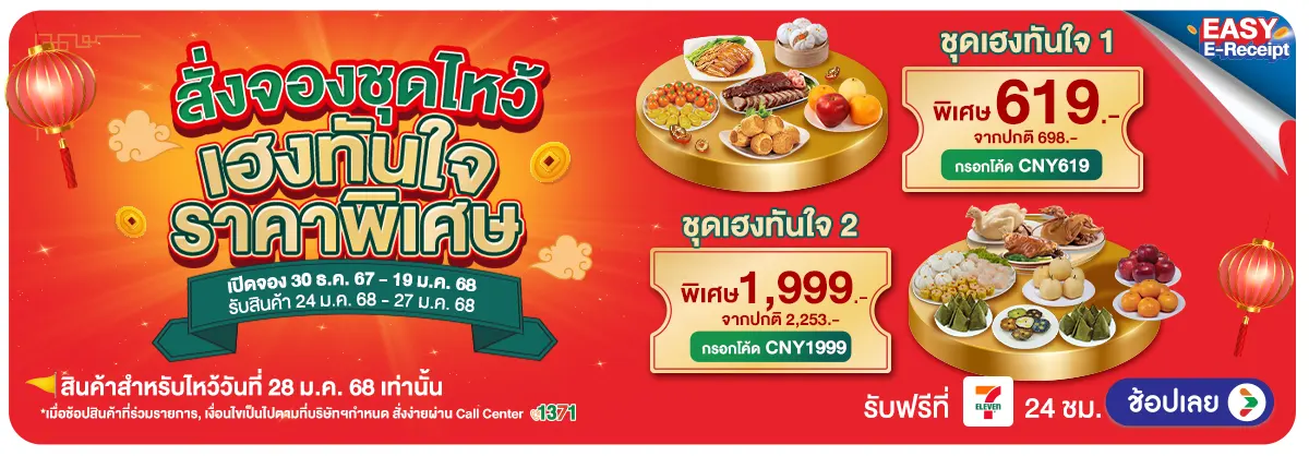 Pre-Order-เทศกาลตรุษจีน ชุดเฮง e-Tax (30 Dec 24 - 19 Jan 25)