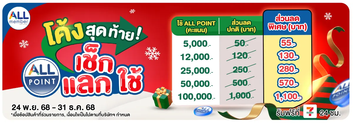 ALL POINT เช็กแลกใช้ (24 Nov - 31 Dec 25)