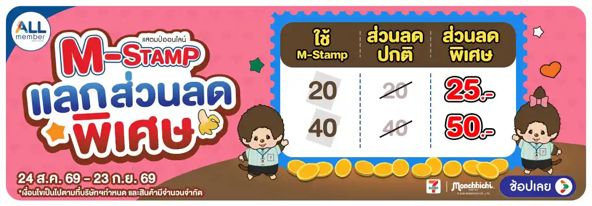 Hero-M-stamp (24 Aug - 23 Sep 26)-แลกส่วนลดพิเศษลูกค้าทั่วไป
