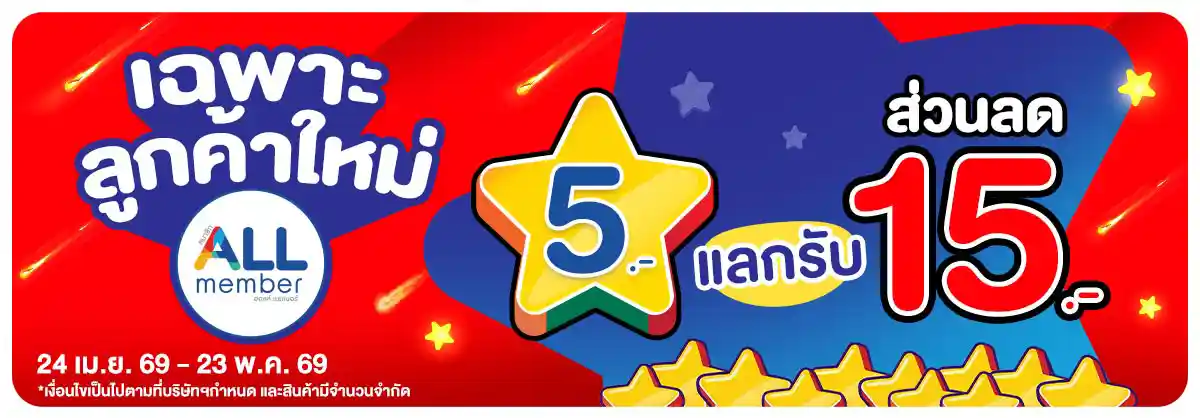คุ้มค่าล่าดาว แจกจัดหนักที่ ALL ONLINE (24 Apr - 23 May 26)