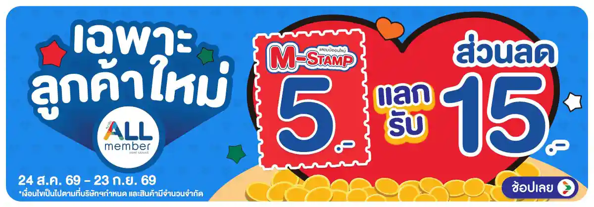 Hero-M-stamp (24 Aug - 23 Sep 26)-แลกส่วนลดพิเศษลูกค้าใหม่