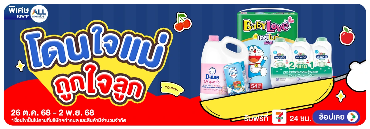 โดนใจแม่ ถูกใจลูก