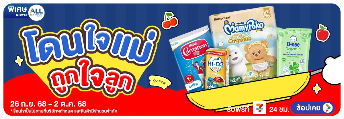 โดนใจแม่ ถูกใจลูก
