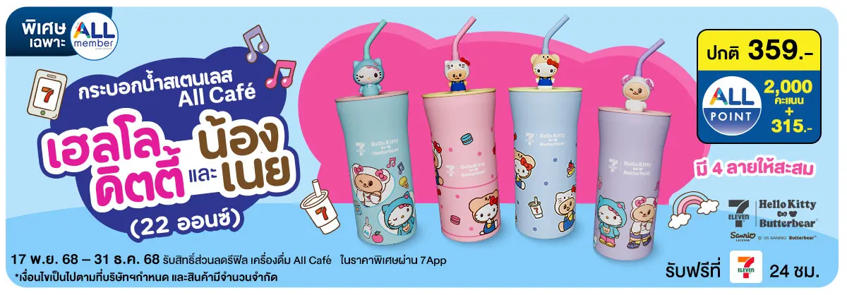 กระบอกน้ำสเตนเลส Hello kitty x Butterbear (17 Nov - 31 Dec 25)