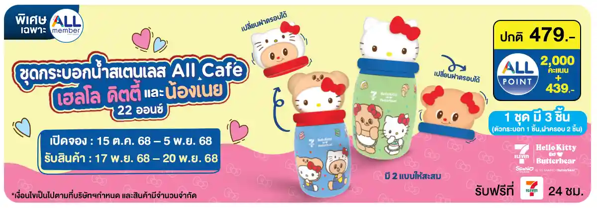 กระบอกน้ำสเตนเลส All Cafe Hello kitty x Butterbear (15 - 31 Oct 25)
