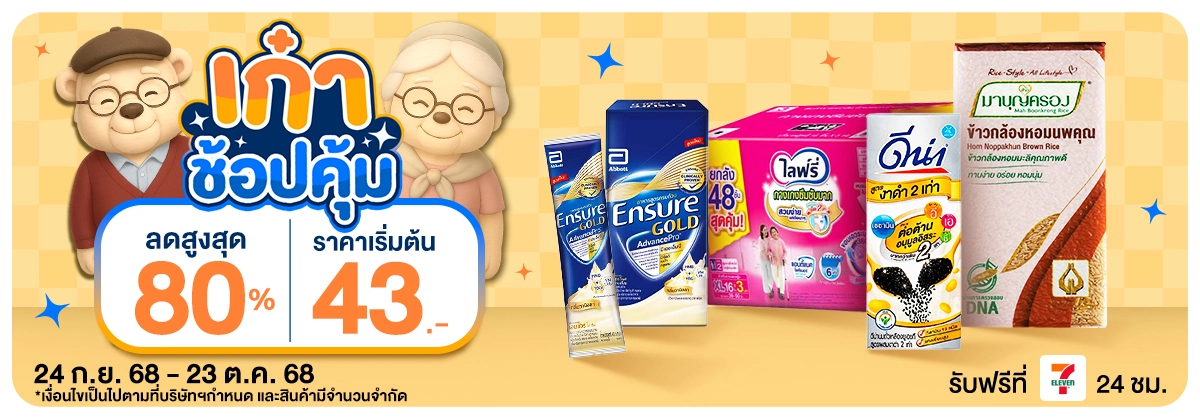 เก๋า ช้อป คุ้ม (24 Sep - 23 Oct 25)