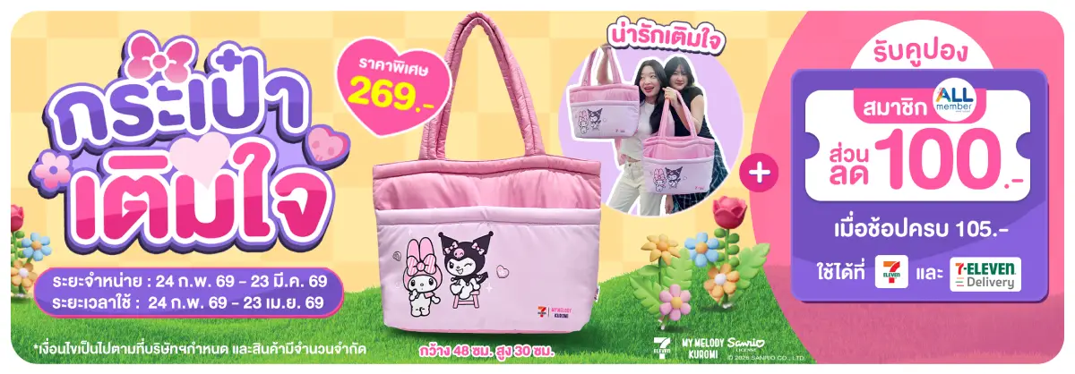 กระเป๋าเติมใจ Melody and Kuromi (24 Feb - 23 Mar 26)