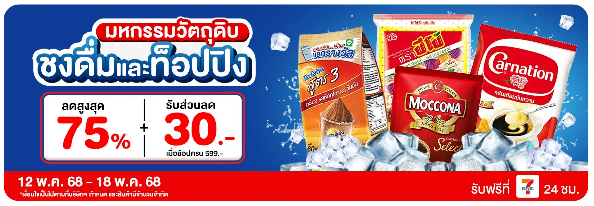 มหกรรมวัตถุดิบชงดื่ม (12 - 18 May 25)