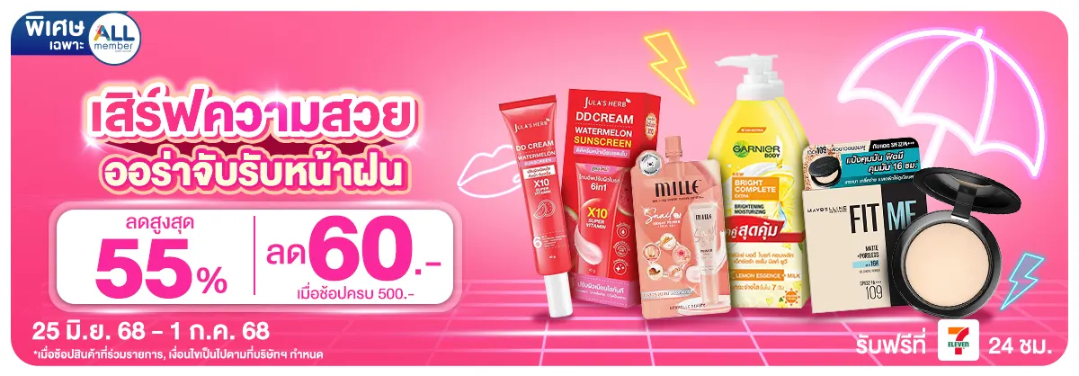 Beauty สวยฉ่ำ รับซัมเมอร์ (25 June - 1 July 25)