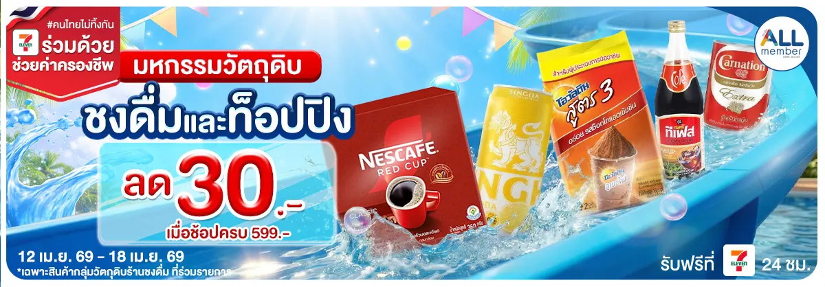 มหกรรมวัตถุดิบชงดื่ม (12-18 Apr 26)
