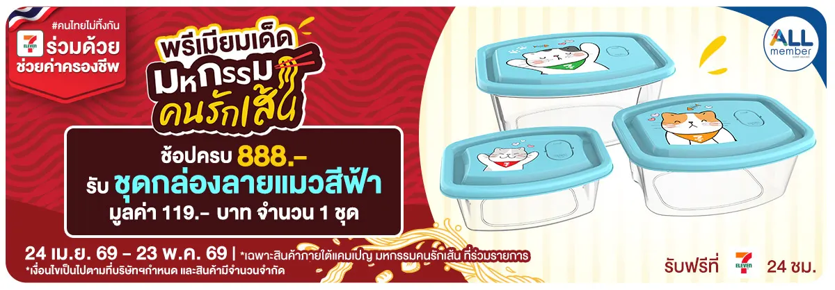 มหกรรมคนรักเส้น (24 Apr - 23 May 26)