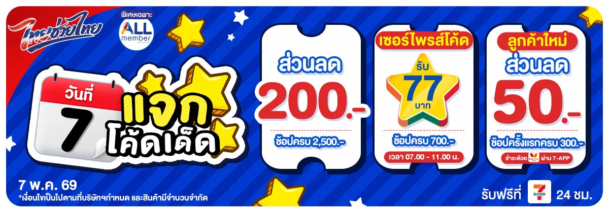ทุกวันที่ 7 แจกโค้ดเด็ด (7 May 26)