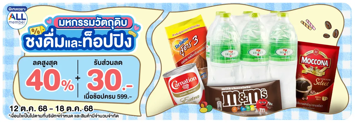 มหกรรมวัตถุดิบชงดื่ม (12-18 Oct 25)