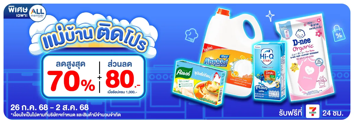 แม่บ้านติดโปร (26 Jul - 2 Aug 25)
