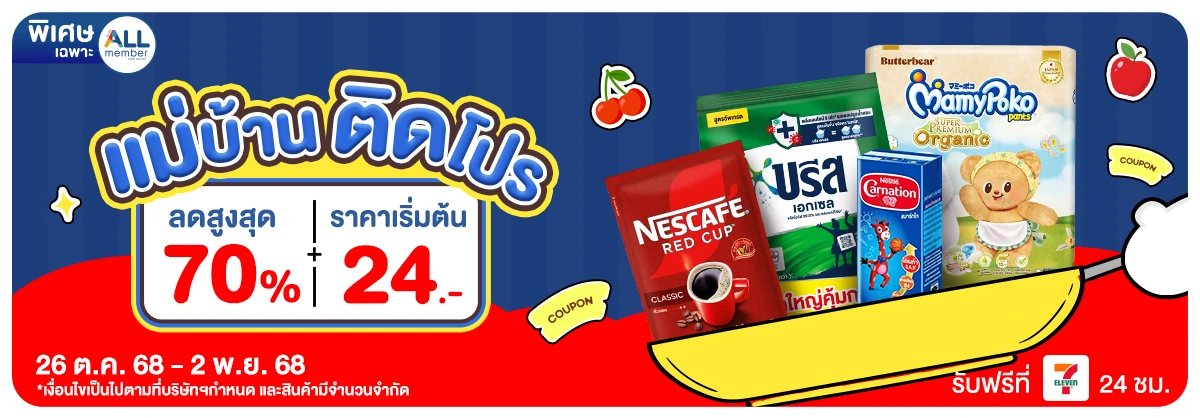 แม่บ้านติดโปร (26 Oct - 2 Nov 25)