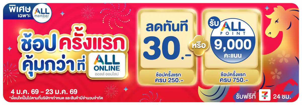 ลูกค้าใหม่​ช้อปครั้งแรกที่ ALL ONLINE (4 - 23 jan 26)