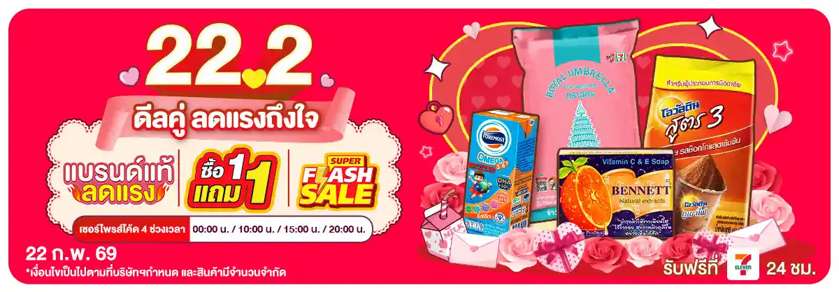 22.2 ซื้อซ้ำ ย้ำโปรแรง (22 Feb 26)
