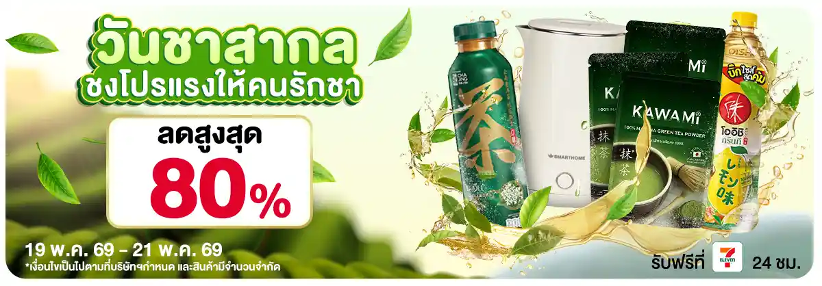 วันชาสากล (19 - 21 May 26)