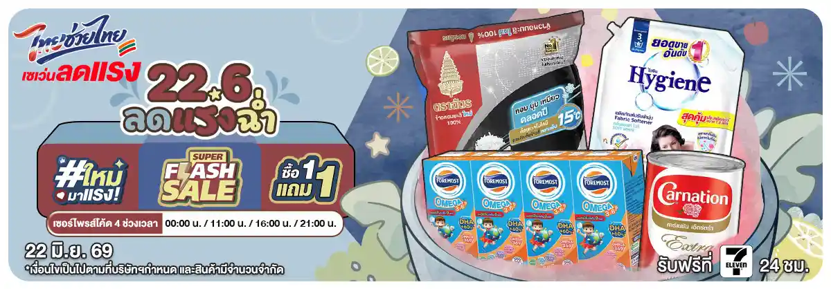 22.6 ลดแรงฉ่ำ (22 June 26)